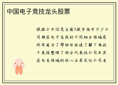 中国电子竞技龙头股票