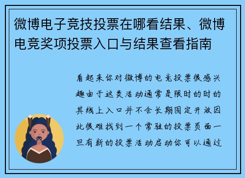 微博电子竞技投票在哪看结果、微博电竞奖项投票入口与结果查看指南
