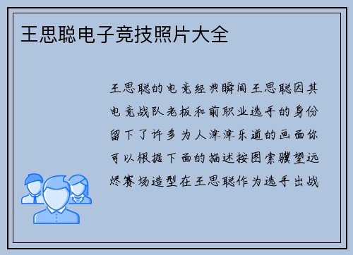 王思聪电子竞技照片大全