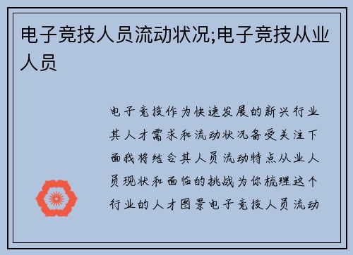 电子竞技人员流动状况;电子竞技从业人员