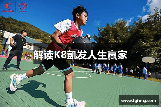 解读K8凱发人生赢家